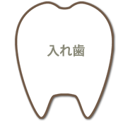 入れ歯