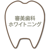 審美歯科ホワイトニング