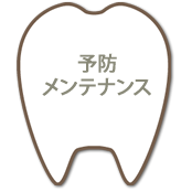 予防メンテナンス