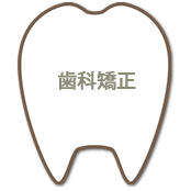 歯科矯正