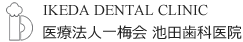 医療法人一梅会池田歯科医院ロゴ